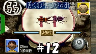 ククク。こいつは四天王最弱【ぼくのなつやすみ】#12（8月12日）