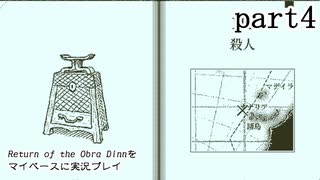 【Return of the Obra Dinn】をマイペースに実況プレイ　part4
