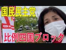 【比例四国ブロック・国民民主党】ふりかえり・いしいともえ「GOTOキャンペーンより地域内循環を！」【衆議院選挙愛媛県2区】