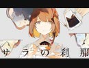 サラの刹那｜清水コウ【Covered by 荒木悠】