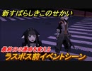 新すばらしきこのせかい　ラスボス前イベントシーン　最終日の運命を変える　＃１５６【新すばせか】