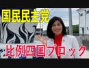 【比例四国ブロック・国民民主党】ふりかえり・いしいともえ「新型コロナ、こんな時はすぐに相談！」【衆議院選挙愛媛県2区】