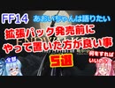 【FF14】 初心者むけ　拡張パック発売前にやって置いた方が良い事５選　【VOICEROID解説】