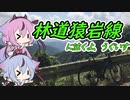 【ロードバイク車載】林道猿岩線に泣くよ、うぐいす【鳴花ヒメ・ミコト】
