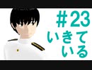 月明かりの艦隊 第２３話「いきている」
