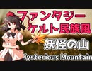 【Celtic Fantasy Arrange】妖怪の山 ～ Mysterious Mountain / Youkai Mountain ~ Mysterious Mountain【東方自作アレンジ】