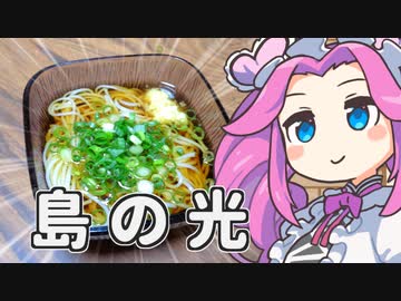 【悪事祭】島の光はうたかたに揺れて【四国めたん】‐ きりの料理 番外編