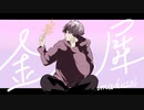 金木犀 / すけ【歌ってみた】