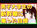 男子大学生の新幹線乗に乗った自慢！