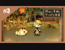 いつか君に倒される物語　わるい王様とりっぱな勇者【実況】part3