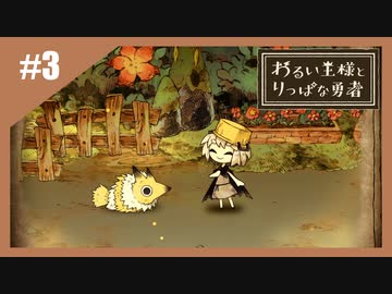 いつか君に倒される物語　わるい王様とりっぱな勇者【実況】part3