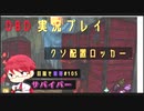【DBD】クソ配置ロッカーの罠_目指せ紫帯#104