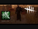 【DBD】ネメシスのアドオン使ってみた。「プラント43のつる」