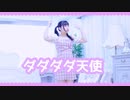 【☆ゆーか☆】ダダダダ天使 踊ってみた【ドヤ！】