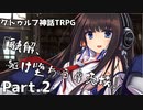 【クトゥルフ神話TRPG】香水のせいと化した「融解、駆け堕ちる摩天楼」Part.2