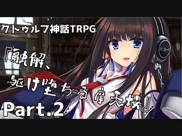 【クトゥルフ神話TRPG】香水のせいと化した「融解、駆け堕ちる摩天楼」Part.2