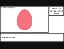 【ゆっくり紹介】SCP-4162【お前を理由なく殺す卵】