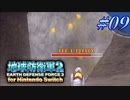 幼少期以来の地球防衛軍2 for Nintendo Switch　#9【ゆっくり実況】