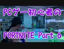 【実況】PCゲー初心者のフォートナイト Part6【FORTNITE】
