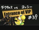 【スマブラSP】VIPの出入口 #39【ダークサムス vs ヨッシー】