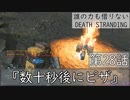 【初見縛りプレイ】誰の力も借りない【デスストランディング】第28話『数十秒後にピザ』