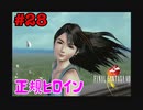 今も好かれる過去の名作【ファイナルファンタジーVIII リマスタード】#28