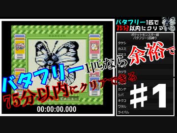 【実況】バタフリー1匹なら余裕で75分以内にクリアできるpart1(ポケモン緑4倍速)