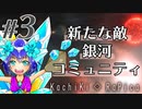 【Stellaris3.0.3】Part3 - 非道なファーストコンタクト【ゆっくり実況プレイ】