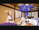 【東方MMD】なではるの日常記録　第2話