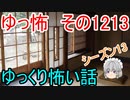 【怖い話】ゆっくり怖い話・ゆっ怖1213【ゆっくり】
