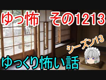 【怖い話】ゆっくり怖い話・ゆっ怖1213【ゆっくり】