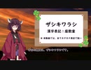 [VOICEROID解説]きりたんの遠野物語 第二回 ザシキワラシ