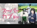 『スーパーカブ』OP「まほうのかぜ」【フルサイズ】叩いてみた。/ Supercub OP Mahou no kaze FULL SIZE Drum cover