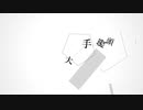 大手饅頭のうた／巡音ルカ