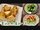 【一人晩酌】野菜で作る夏のおつまみ3品