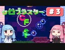 【琴葉姉妹実況】第3回『ケロブラスター』やってくよー