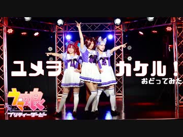 【ウマ娘】ユメヲカケル!踊ってみた【コスプレ】