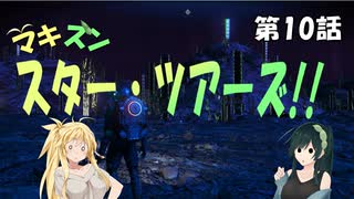 【No Man's Sky】マキずん スター・ツアーズ!!　第10話 （VOICEROID実況）