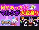 【星のカービィ スターアライズ】こんかいはマルクが仲間に！？【Nintendo Switch】