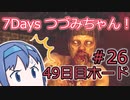 【7DTD】7Days つづみちゃん！ #26【異世界転生】