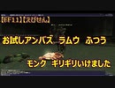 【FF11】【えびせん】お試しアンバス　ラムウ　ふつう　モンク　ギリギリいけました