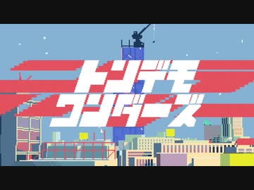 トンデモワンダーズ 歌ってみた【水槽と鯨木】