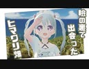 【ぼくのなつやすみ】ボクくん、お兄ちゃんの命日に死にかける 12日目【YUMU】