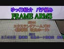 ゆっくり紹介　フレームアームズパチ組み　改良ホーク編