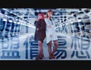 【ひとつき】妄想感傷代償連盟【踊ってみた】