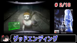 【ネビュラ エコーナイト】グッドエンディング 2／10【ゆっくり実況】