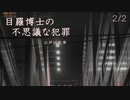 【ボイロ朗読】目羅博士の不思議な犯罪 - 江戸川乱歩 (2/2)