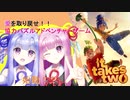 【it takes two】復縁のお手伝いする琴葉姉妹【ボイロ実況】