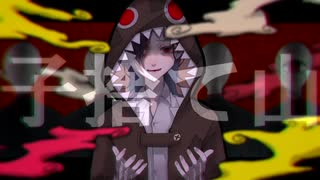 【オリジナルMV】子捨て山　歌ってみました。異界人