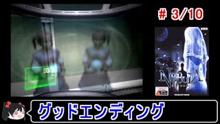 【ネビュラ エコーナイト】グッドエンディング 3／10【ゆっくり実況】